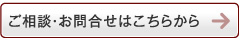 ご相談・お問合せはこちらから