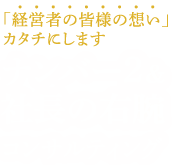 「経営者の皆様の想い」カタチにします ナンバー2＆社長の右腕コンサルティング