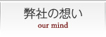 弊社の想い