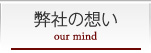 弊社の想い