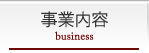 事業内容