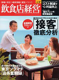 月刊飲食店経営2012.07