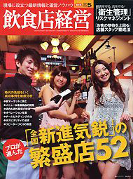 月刊飲食店経営2012.05