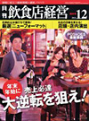 月刊飲食店経営