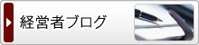 経営者ブログ